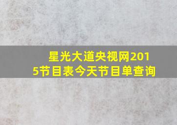 星光大道央视网2015节目表今天节目单查询