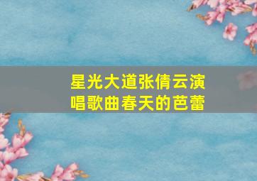 星光大道张倩云演唱歌曲春天的芭蕾