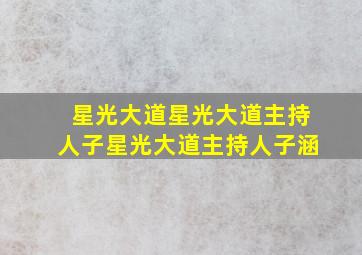 星光大道星光大道主持人子星光大道主持人子涵