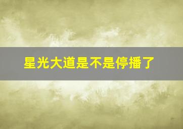 星光大道是不是停播了