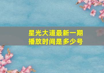 星光大道最新一期播放时间是多少号