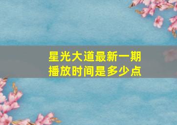 星光大道最新一期播放时间是多少点