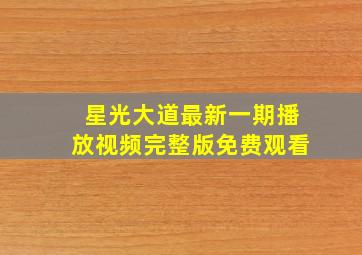 星光大道最新一期播放视频完整版免费观看