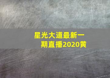 星光大道最新一期直播2020黄