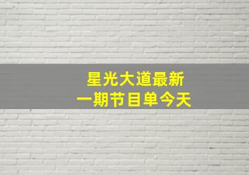 星光大道最新一期节目单今天