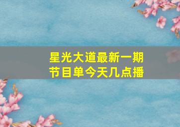 星光大道最新一期节目单今天几点播