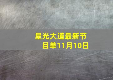 星光大道最新节目单11月10日