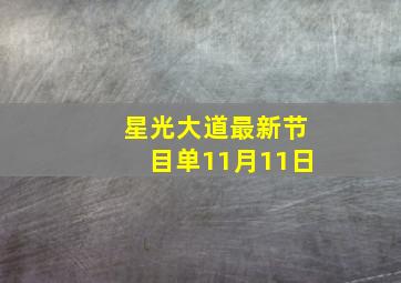 星光大道最新节目单11月11日