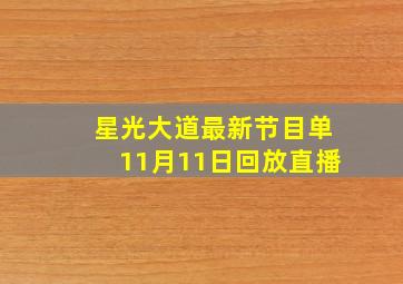 星光大道最新节目单11月11日回放直播