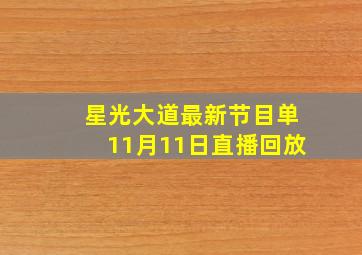 星光大道最新节目单11月11日直播回放