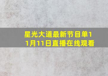 星光大道最新节目单11月11日直播在线观看