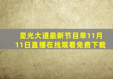 星光大道最新节目单11月11日直播在线观看免费下载