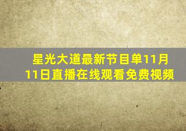 星光大道最新节目单11月11日直播在线观看免费视频