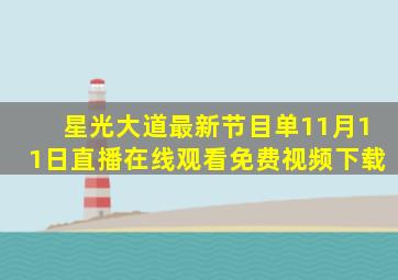 星光大道最新节目单11月11日直播在线观看免费视频下载