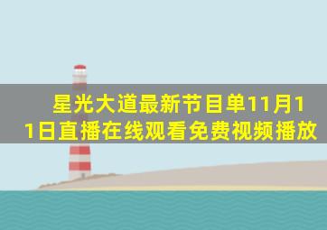 星光大道最新节目单11月11日直播在线观看免费视频播放