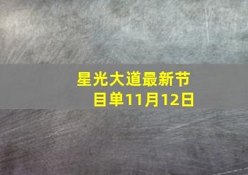 星光大道最新节目单11月12日