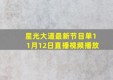 星光大道最新节目单11月12日直播视频播放