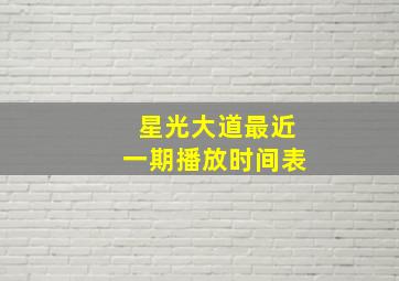 星光大道最近一期播放时间表