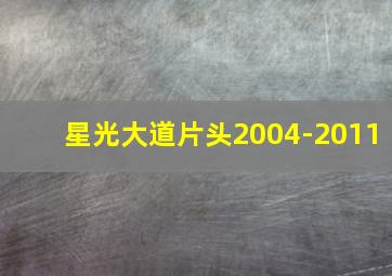 星光大道片头2004-2011