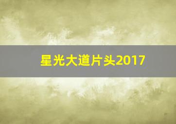 星光大道片头2017