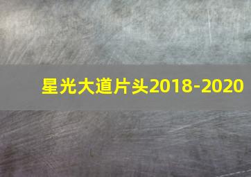 星光大道片头2018-2020