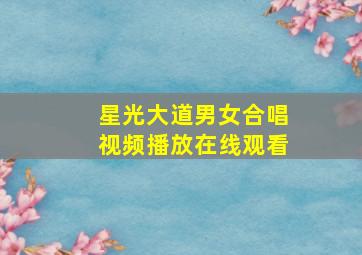 星光大道男女合唱视频播放在线观看