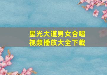 星光大道男女合唱视频播放大全下载