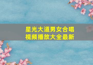 星光大道男女合唱视频播放大全最新