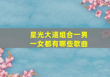 星光大道组合一男一女都有哪些歌曲