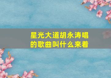 星光大道胡永涛唱的歌曲叫什么来着