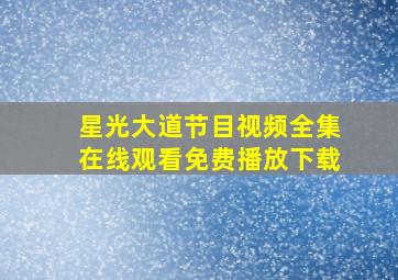 星光大道节目视频全集在线观看免费播放下载