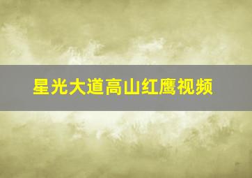 星光大道高山红鹰视频