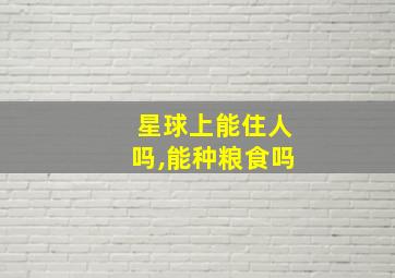 星球上能住人吗,能种粮食吗