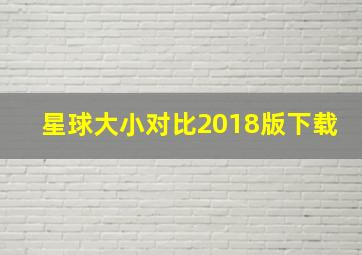 星球大小对比2018版下载