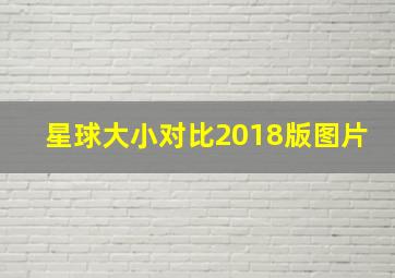 星球大小对比2018版图片