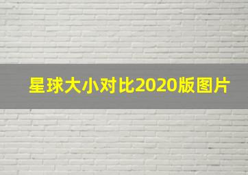 星球大小对比2020版图片