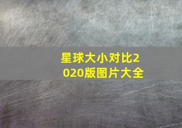 星球大小对比2020版图片大全