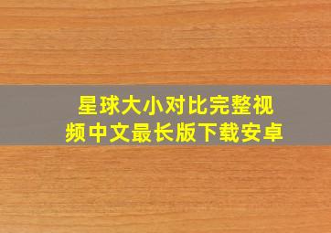 星球大小对比完整视频中文最长版下载安卓