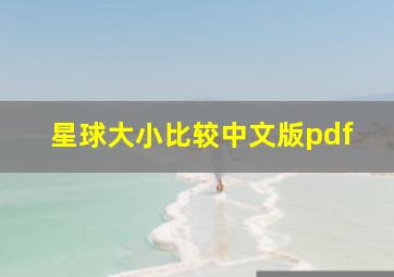 星球大小比较中文版pdf