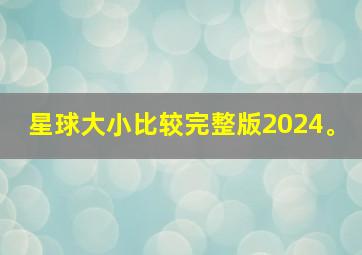 星球大小比较完整版2024。