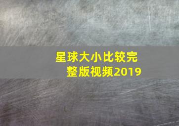 星球大小比较完整版视频2019