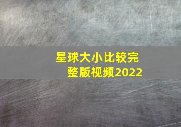 星球大小比较完整版视频2022