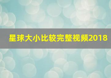 星球大小比较完整视频2018