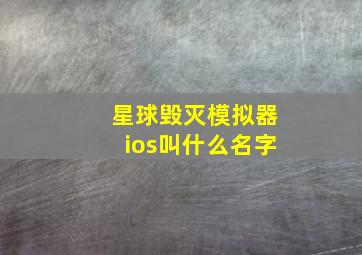 星球毁灭模拟器ios叫什么名字