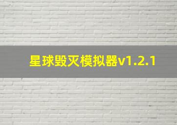 星球毁灭模拟器v1.2.1