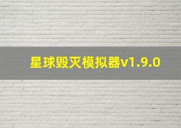 星球毁灭模拟器v1.9.0