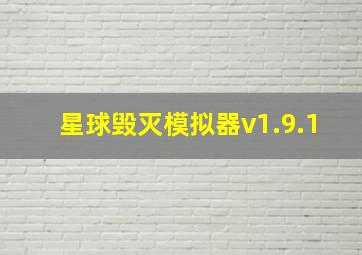 星球毁灭模拟器v1.9.1