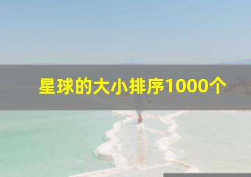 星球的大小排序1000个