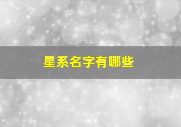 星系名字有哪些