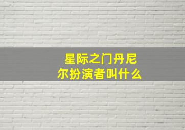 星际之门丹尼尔扮演者叫什么